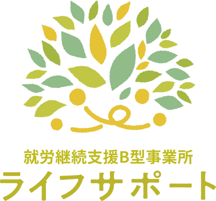 就労継続支援B型事業所ライフサポート