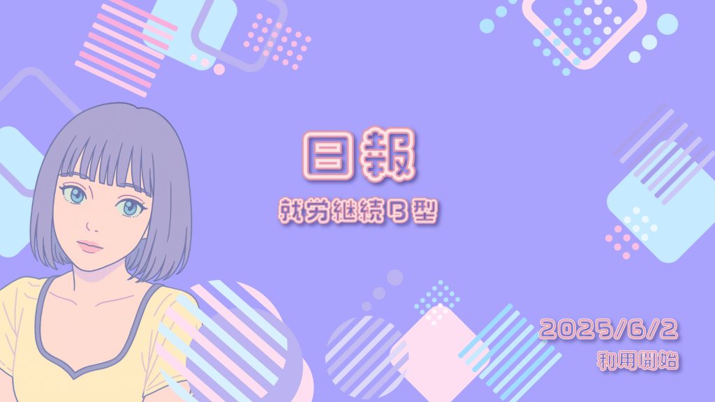 Tanizawa/就労継続支援B型事業所 日報