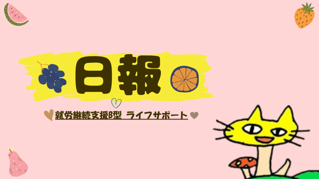 Ryota/通所13日目/福岡の就労継続支援B型ライフサポート