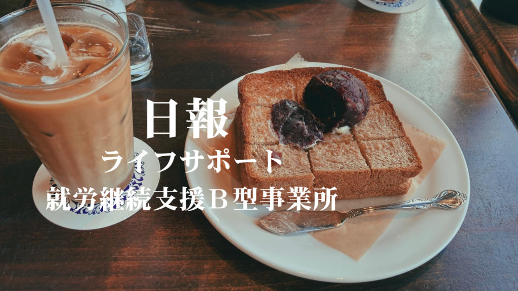 hachimo/通所40日目/福岡の就労継続支援B型ライフサポート