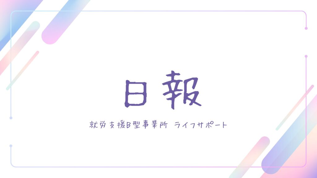 ikeda/通所3日目/福岡の就労継続支援B型ライフサポート