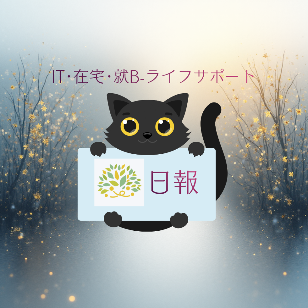 com 2026/01/14 Wed 就労継続支援Ｂ型ライフサポート 日報