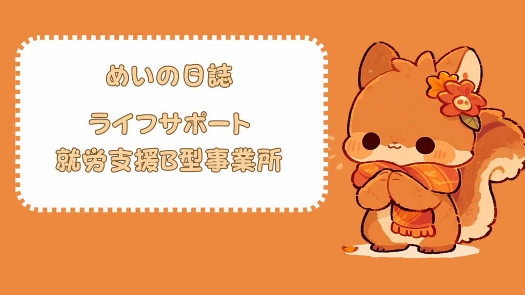 めいの日報　通所1日目