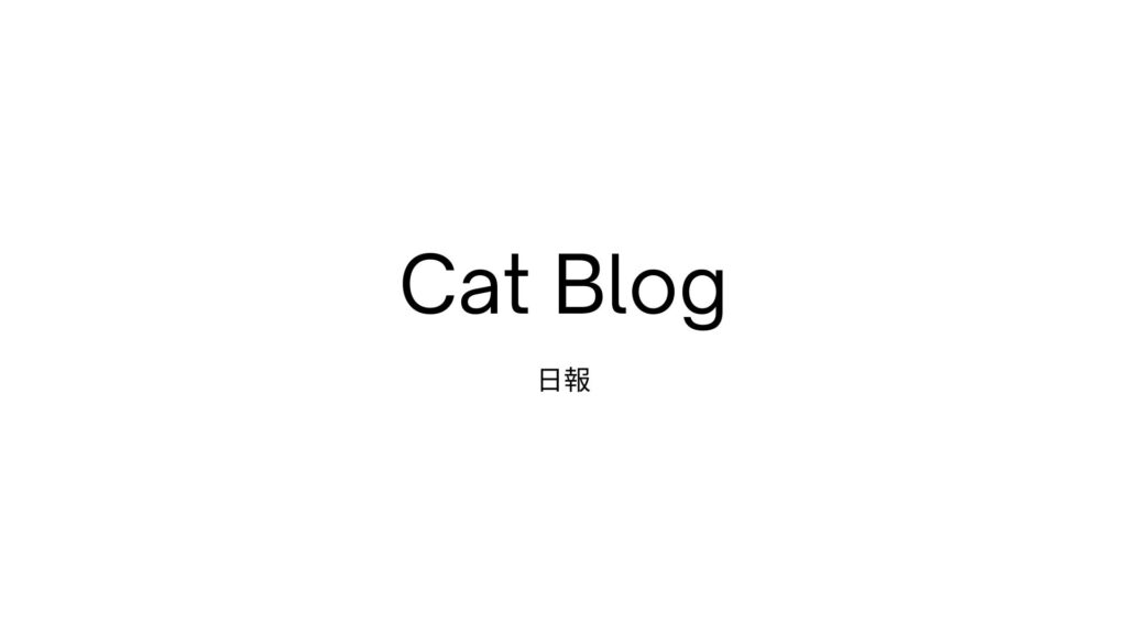 CatBlog/通所9日目/福岡の就労継続支援B型ライフサポート