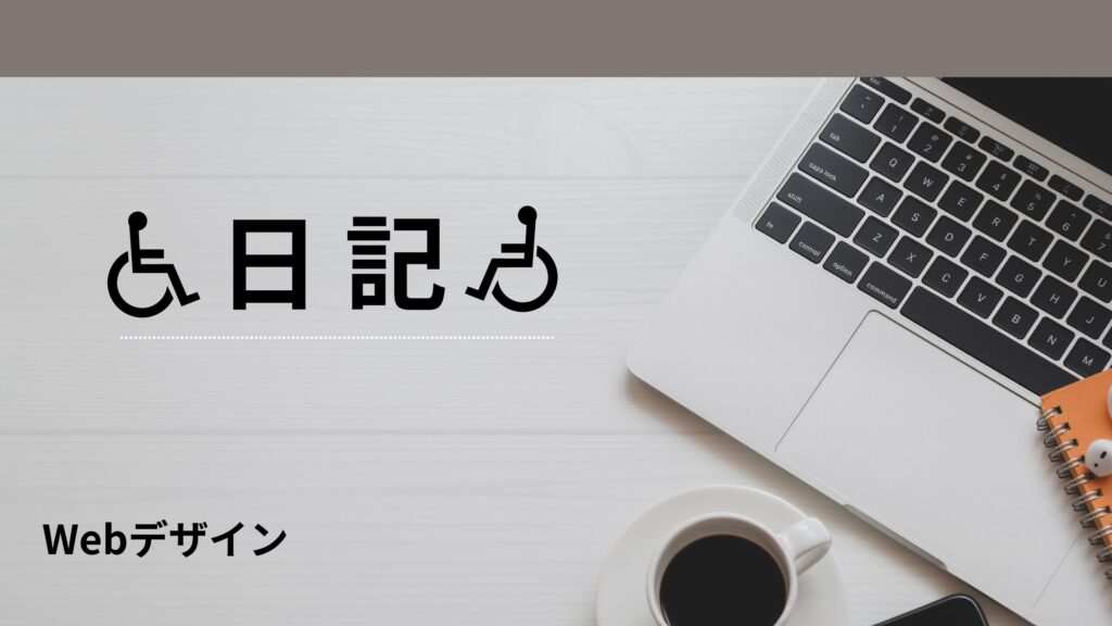 kiyo/通所18日目/福岡の就労継続支援B型ライフサポート